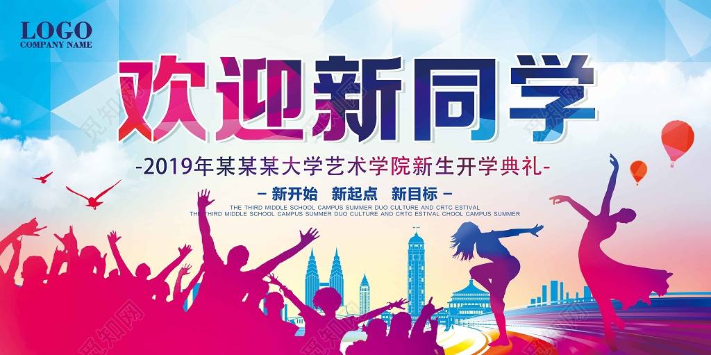 2019大学学校欢迎新同学海报