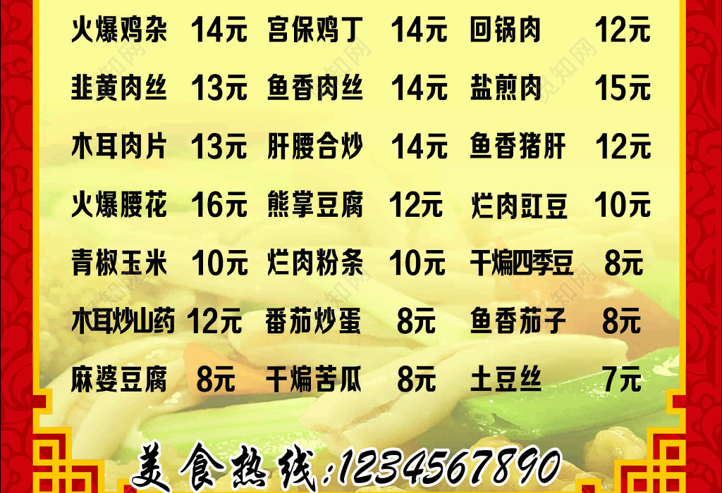 饭店餐厅餐饮美食家常菜凉菜热菜菜单价目表
