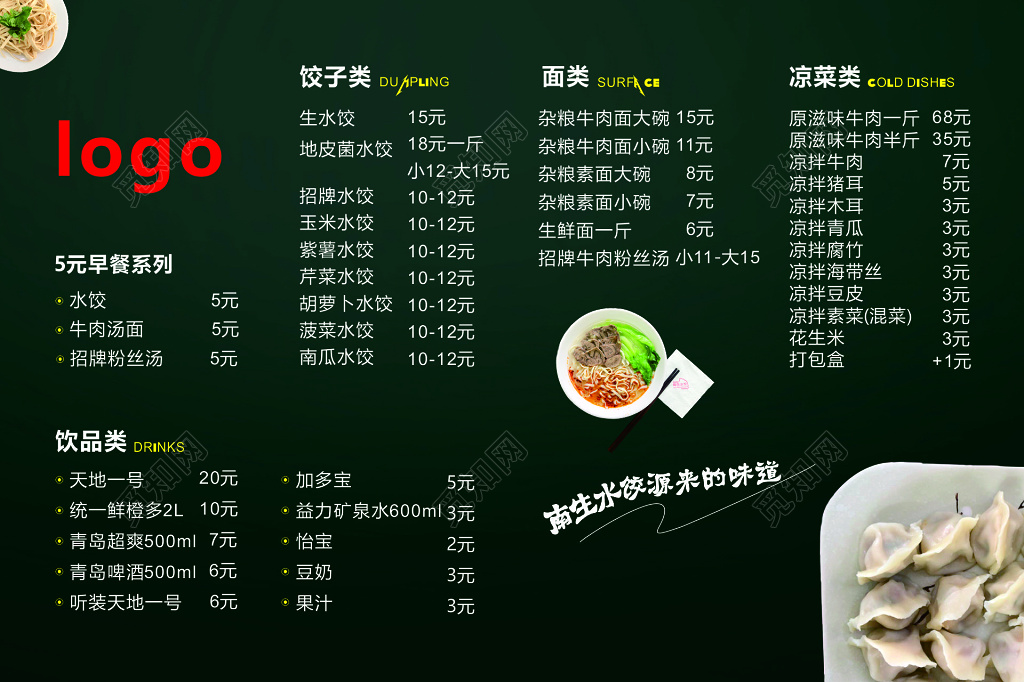 饭店餐厅酒店饺子水饺早餐饮品面条凉菜美味菜单价目表