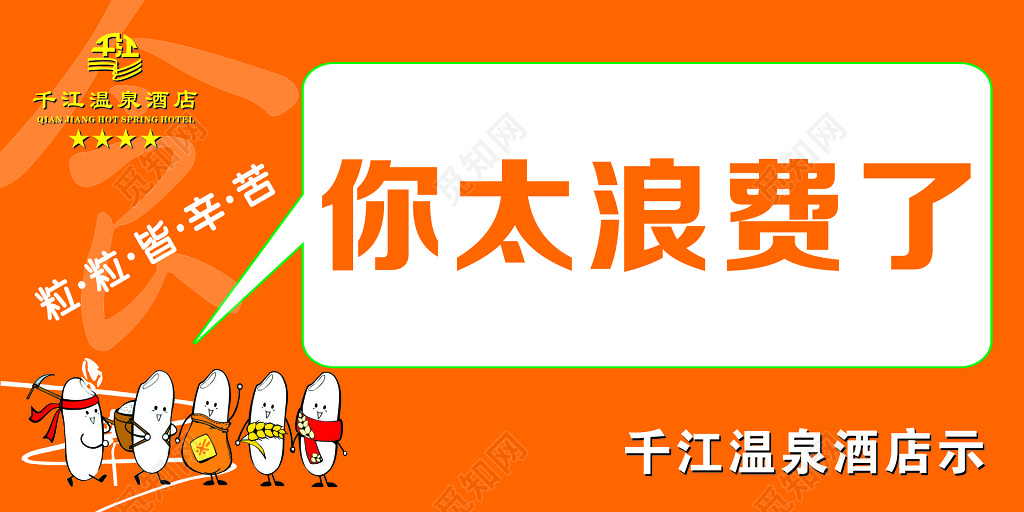 节约粮食请勿浪费浪费可耻节约光荣海报模板