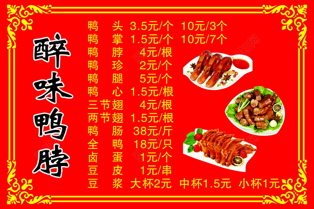 鸭脖海报小吃美食麻辣鲜香经典美食红色菜单价目表