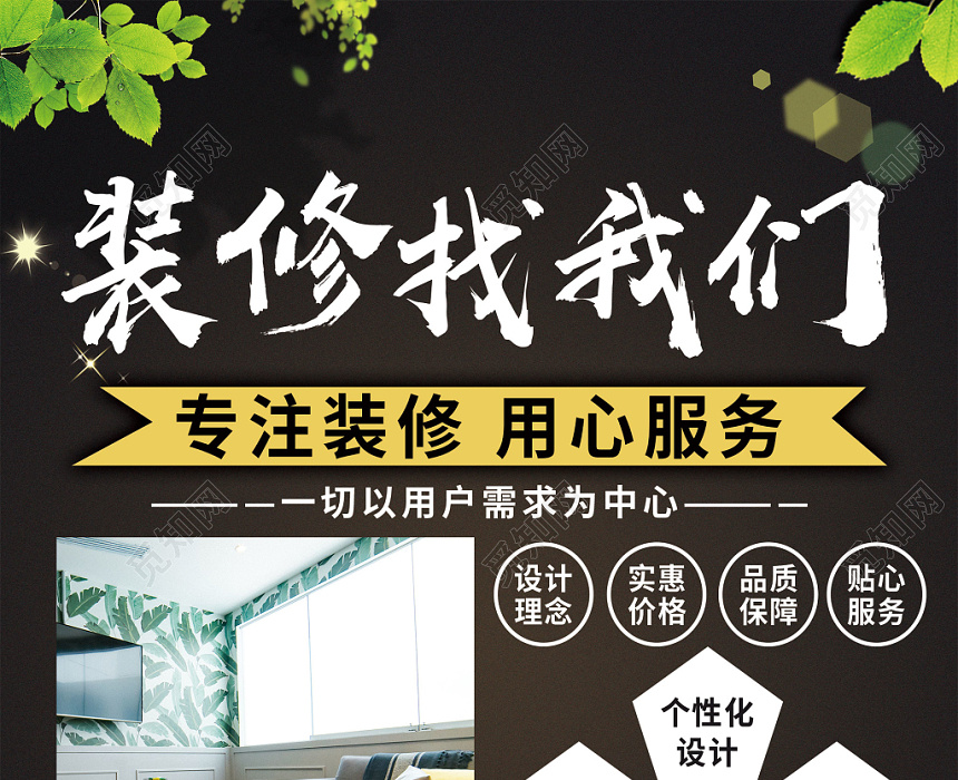 黑色大气装修找我们装修套餐公司装饰宣传单页