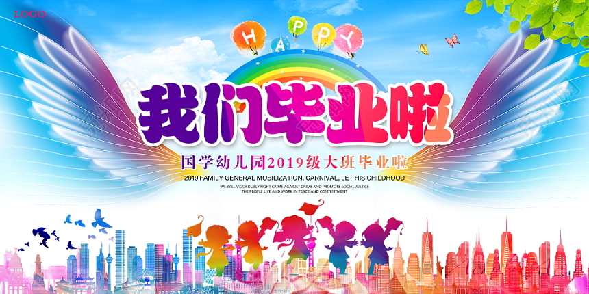 炫彩幼儿园小学毕业典礼我们毕业了展板舞台背景