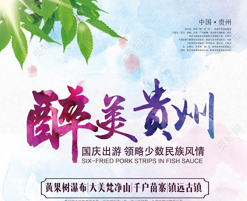 清新精品旅游旅行社旅游景点介绍醉美贵州旅游宣传单模板