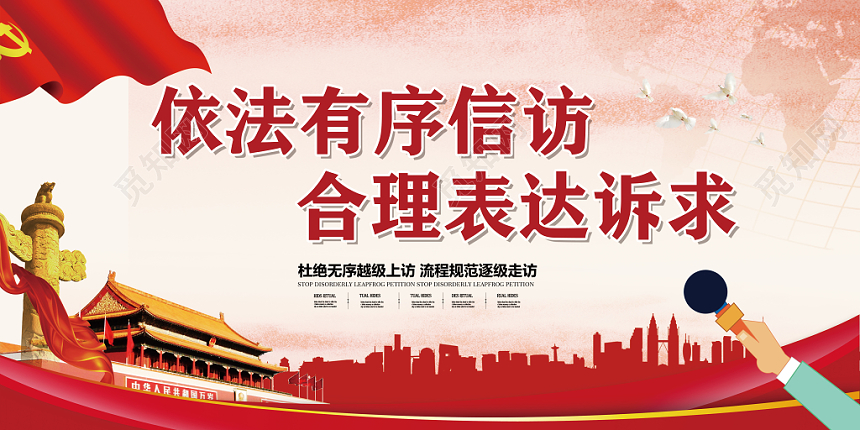 红色依法有序信访合理表达诉求党建党政党课展板宣传栏