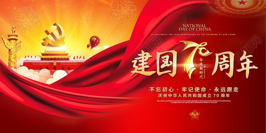 红色大气庆祝中国十月一国庆节党建宣传展板