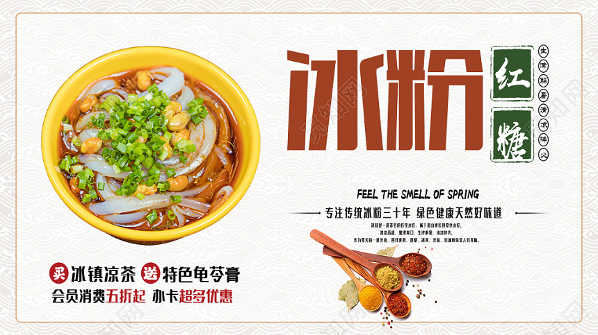 觅知网 设计素材 广告设计 中国风美食红糖冰粉宣传促销展板.psd