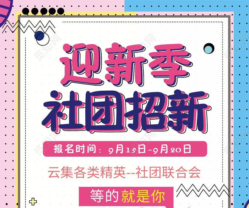 简约大气孟菲斯风迎新季社团纳新社团纳新社团招新海报