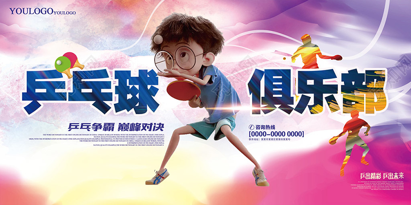 觅知网 设计素材 广告设计 简约乒乓球俱乐部咨询展板设计.