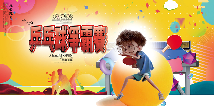 觅知网 设计素材 广告设计 简约几何乒乓球运动海报.psd