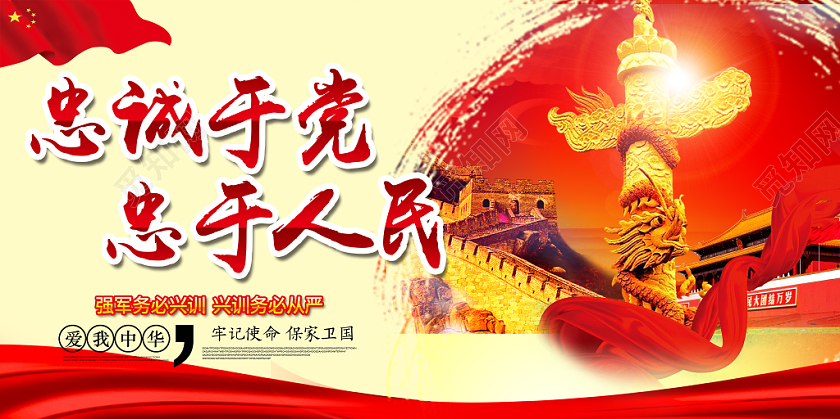 中国武警党政党部宣传展板