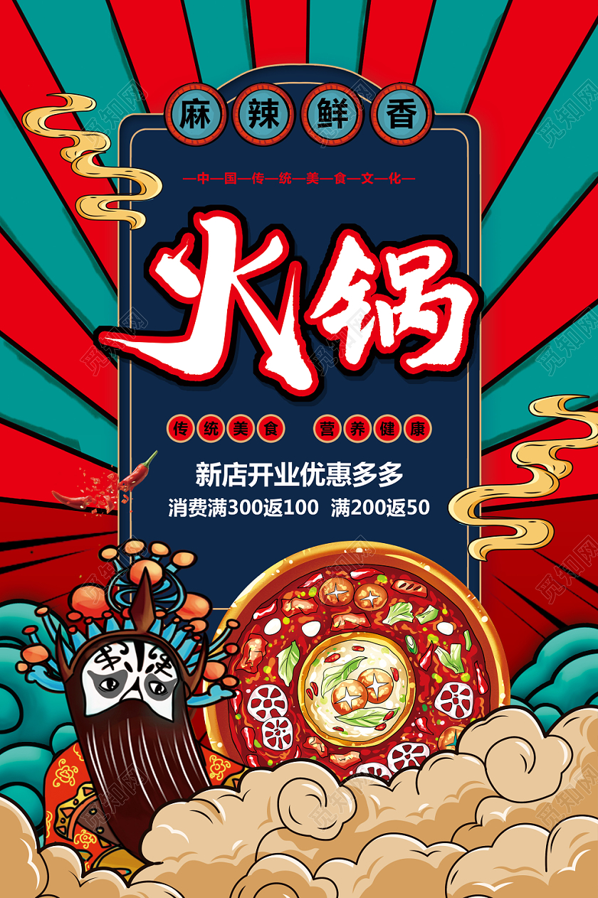国潮风中国传统美食火锅促销宣传海报设计