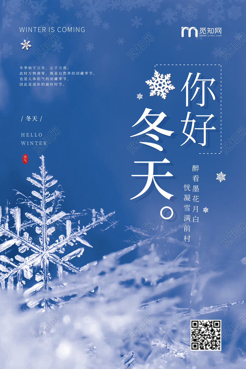 你好冬天冬季清新宣传海报