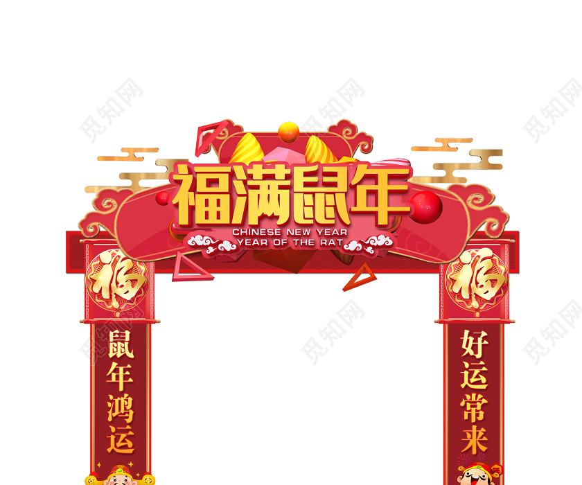 门楼红色喜庆福满鼠年鸿运新年布置拱门门头