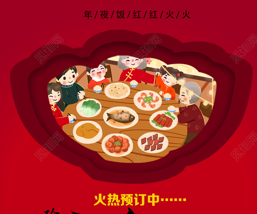 年夜饭团圆饭年夜饭菜谱2020年夜饭菜单红色喜庆中国风除夕夜宣传单