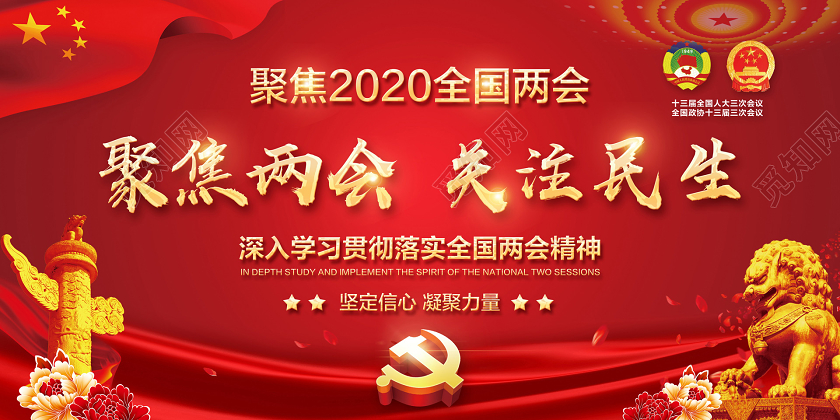 红色简约聚焦两会关注民生聚焦2020党建党政展板