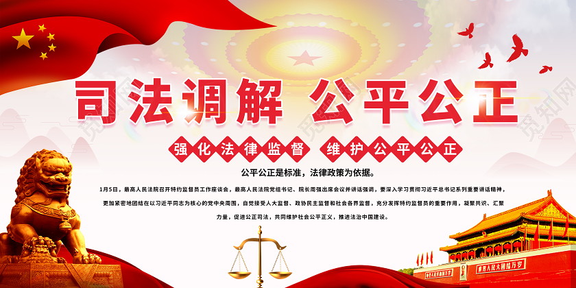 红色大气创意司法调解公平公正法院法规宣传展板法院展板