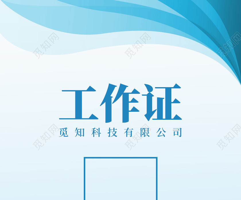 觅知网 设计素材 广告设计 蓝色简约几何背景企业公司工作证企业工作