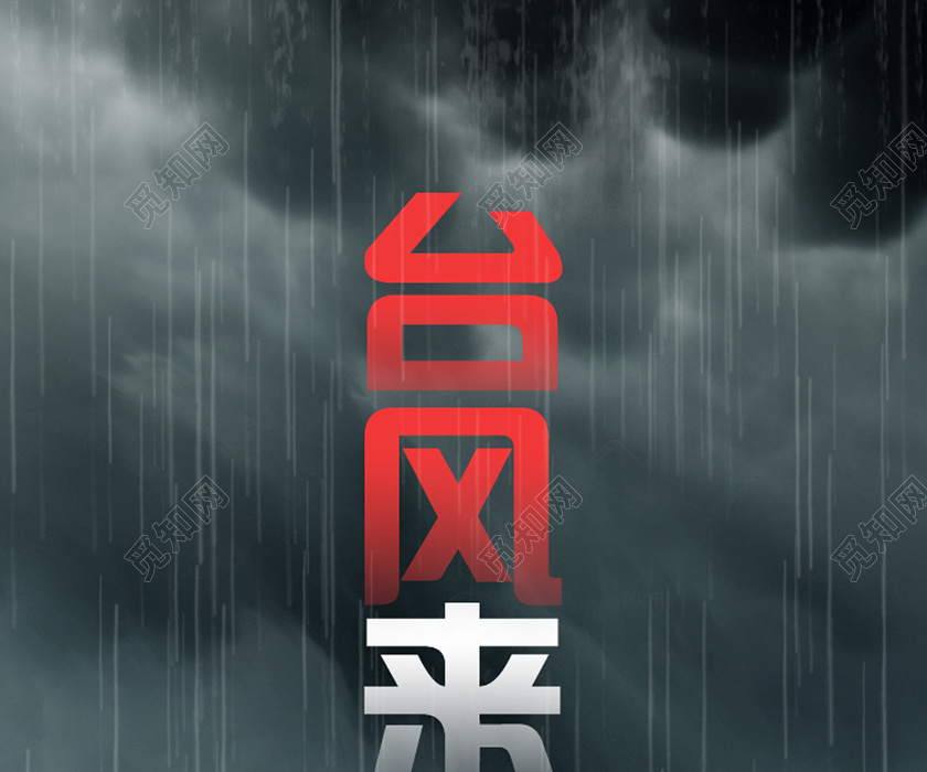 黑色实景台风来了台风天气uih5手机海报