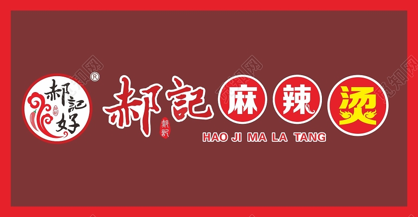 简约红色郝记麻辣烫门头招牌设计图