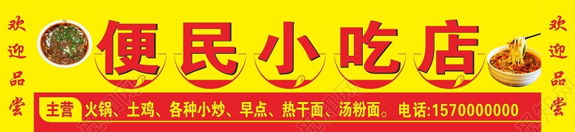 简约黄色便民小吃店小吃门头招牌设计图