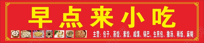 简约红色早点来小吃小吃门头招牌设计图