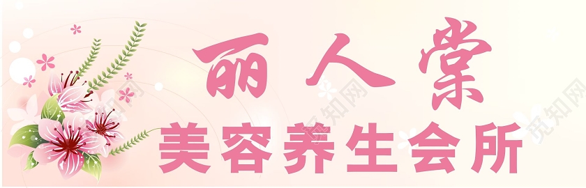 粉色简约丽人棠美容养生会所美容院招牌设计图门头