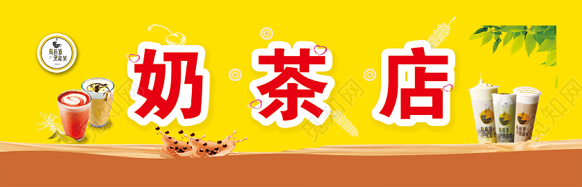简约黄色奶茶店门头招牌设计图