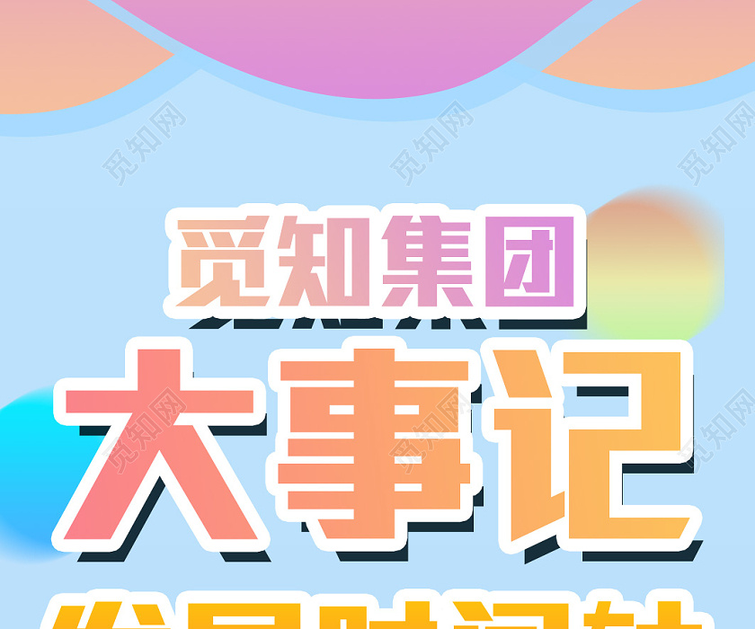 炫彩简约公司企业大事件发展时间轴信息长图