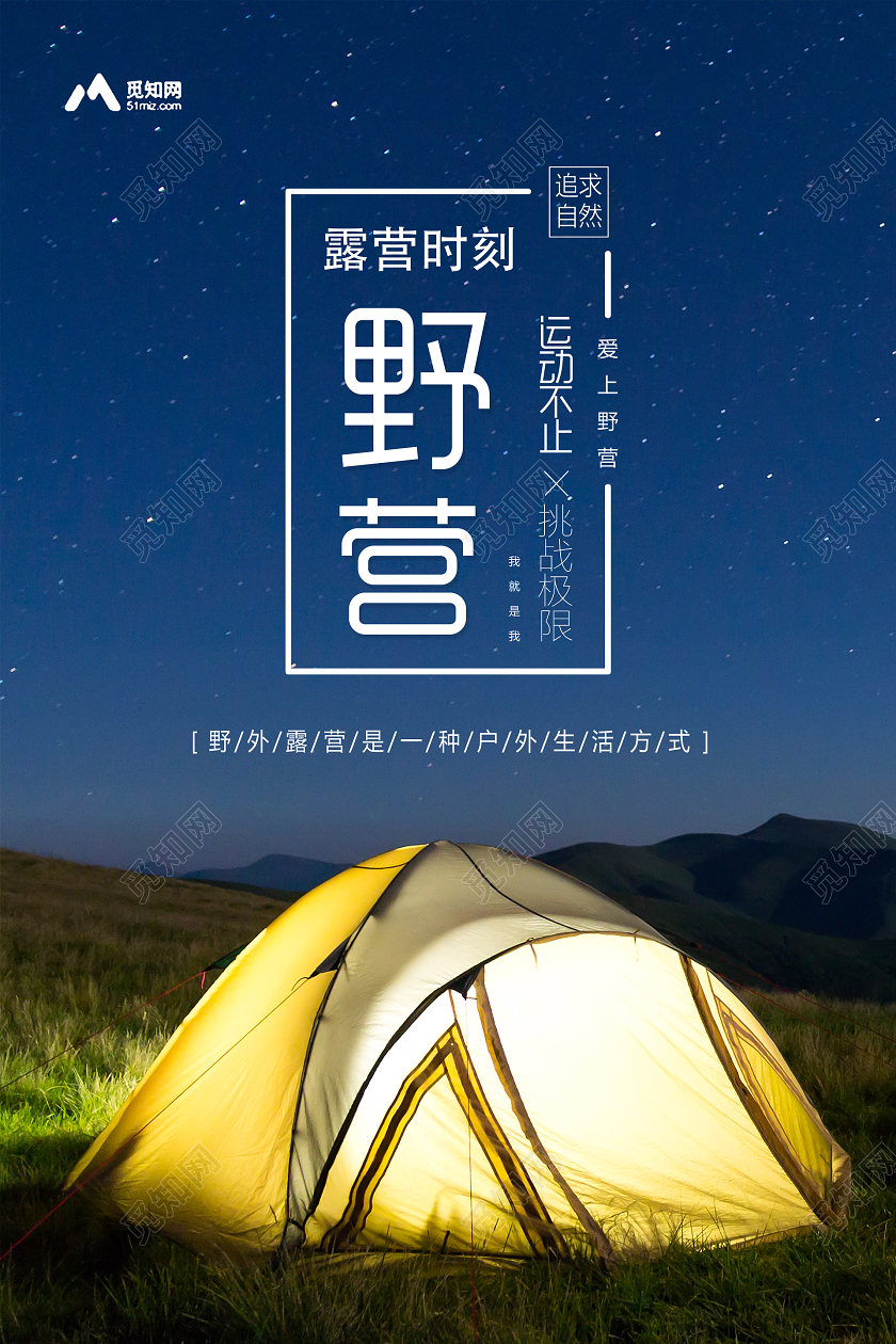 户外野营星空暑假暑期夏令营旅行宣传海报