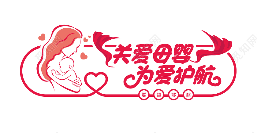 红色关爱母婴宣传文化墙