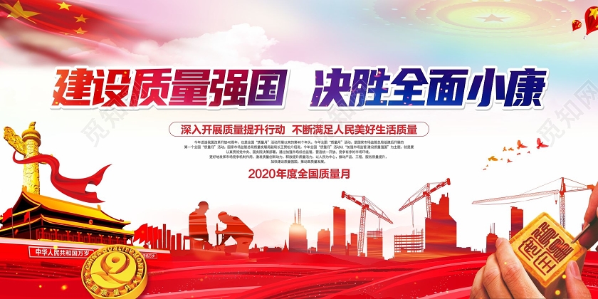 觅知网 设计素材 广告设计 红色大气中国风2020年全国质量月主题活动