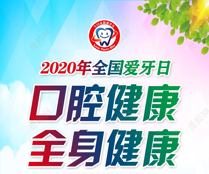蓝色清新020年全国爱牙日宣传知识口腔健康全身健康宣传海报