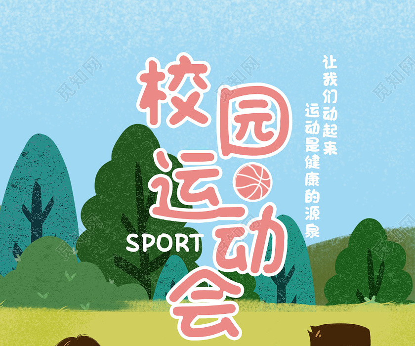 手绘卡通清新校园运动会手机海报