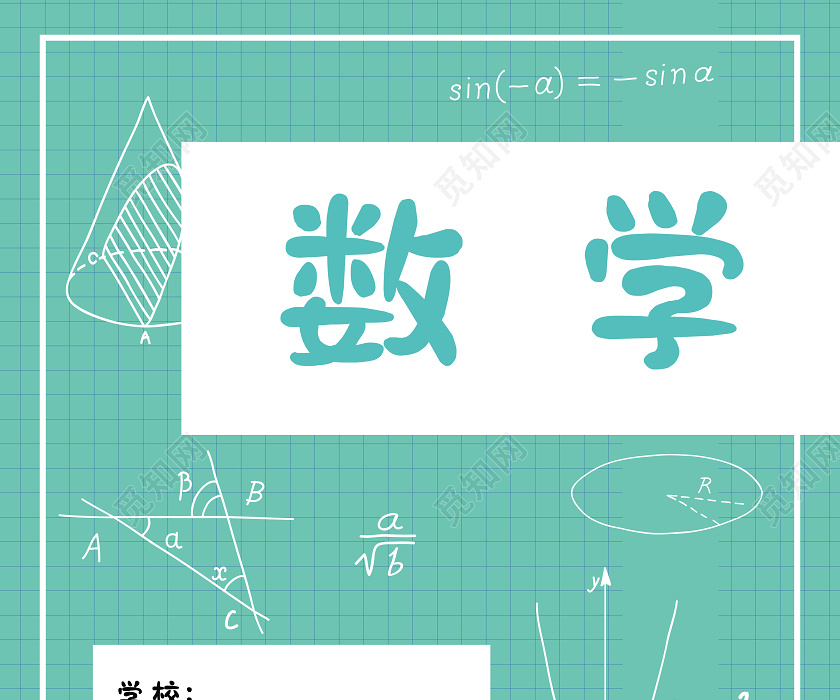 绿色手绘风数学练习册封面数学封面