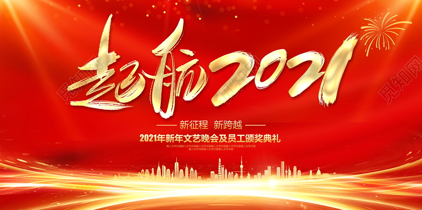 科技红色喜庆起航2021年会文艺晚会暨颁奖典礼舞台晚会展板