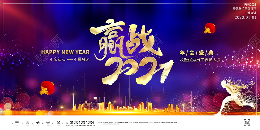 科技时尚大气赢战2021年会盛典暨优秀员工表彰大会舞台背景展板