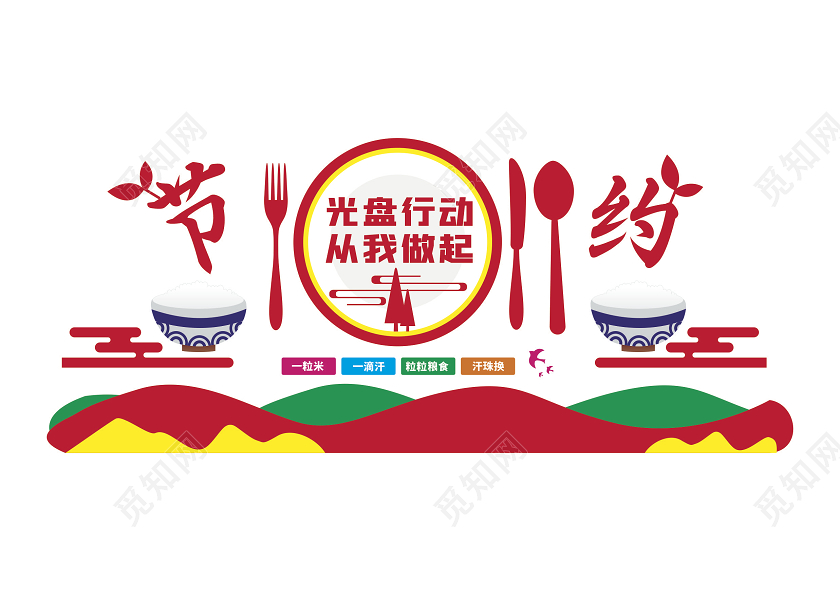 觅知网 设计素材 广告设计 红色光盘行动从我做起节约粮食文化墙.