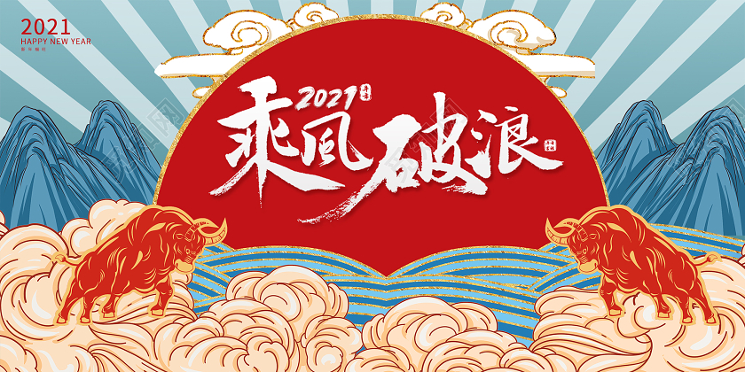国潮风2021乘风破浪展板