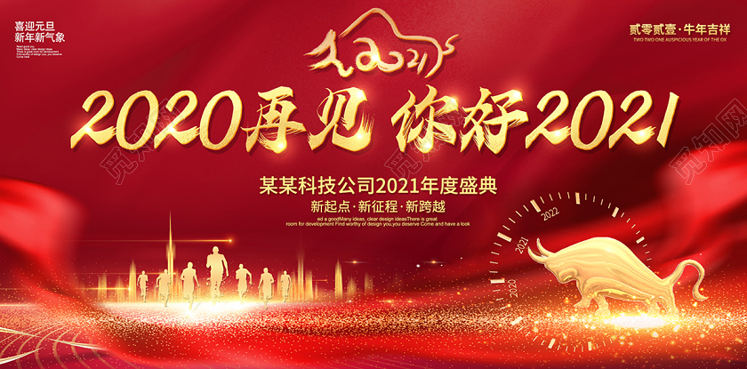 春节2021新年年会2020再见你好2021牛年展板设计