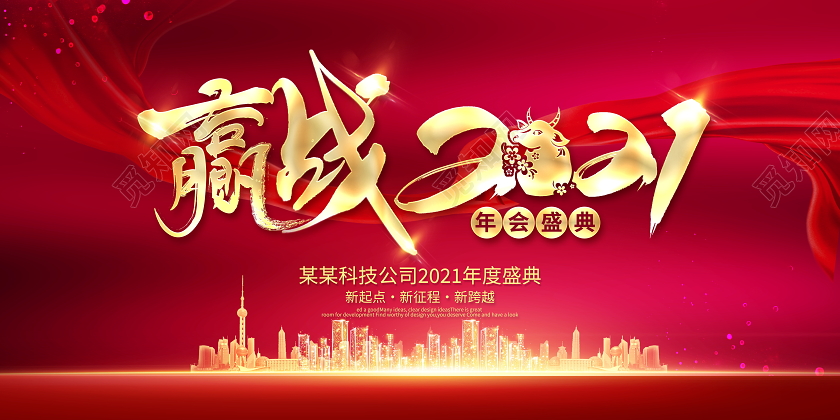 红色大气赢战2021年会盛典舞台背景展板