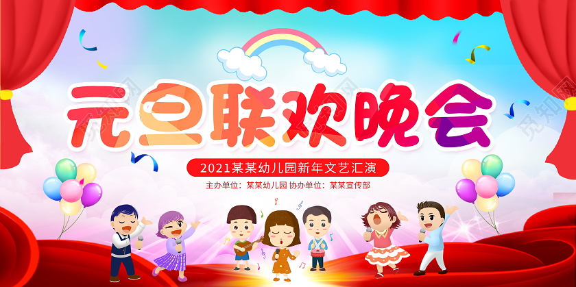 蓝色卡通2021元旦联欢晚会幼儿园文艺汇演舞台背景展板幼儿园元旦晚会