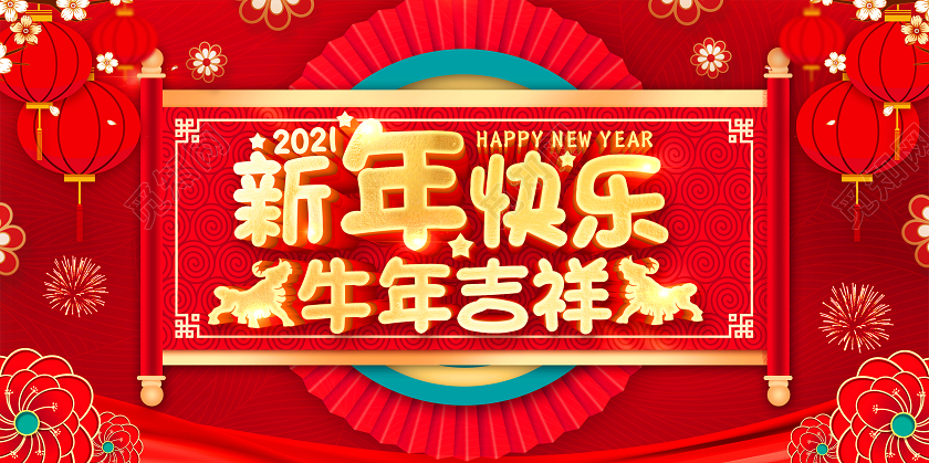 春节红色2021新年快乐欢度新年牛年贺岁金牛迎春喜迎新年展板202021