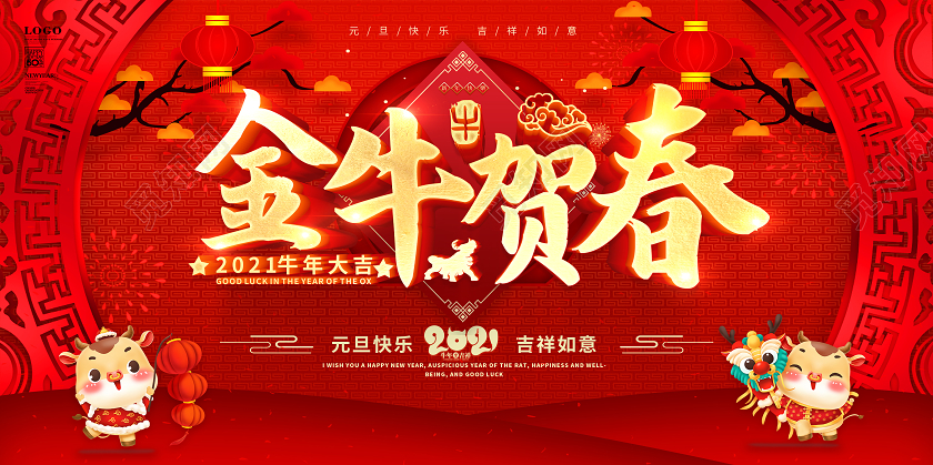 春节红色2021新年快乐金牛贺春喜迎新年欢度新年展板2021新年牛年元旦