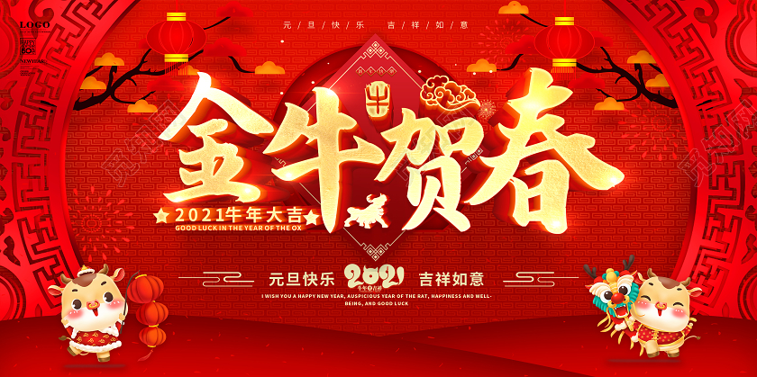 2021牛年春节快乐图片,春节快乐图片 春节红色2021新年快乐金牛贺春喜迎新年欢度新年展板2021新年牛年元旦