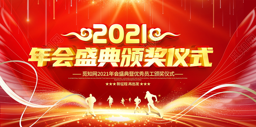 红色大气2021年会盛典颁奖仪式舞台背景展板年会颁奖仪式