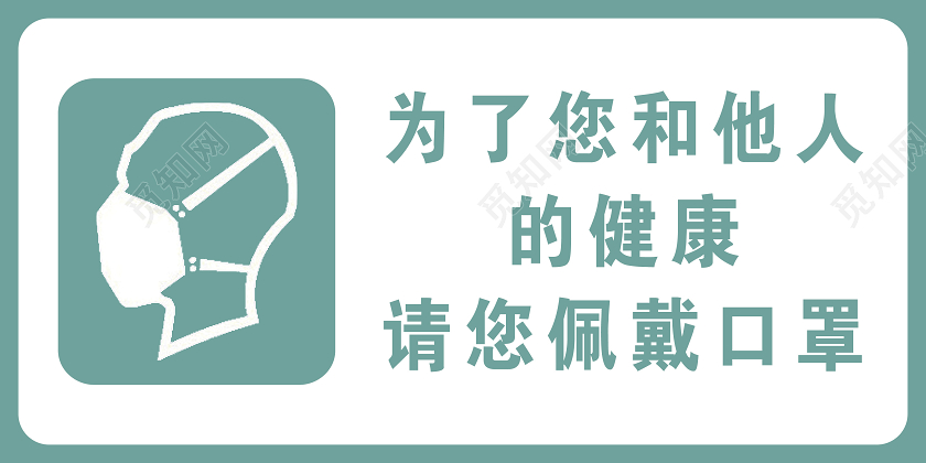 青色疫情戴口罩标识