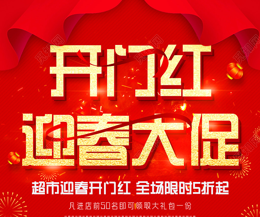 红色喜庆手绘开门红迎春大促开门红单页宣传单