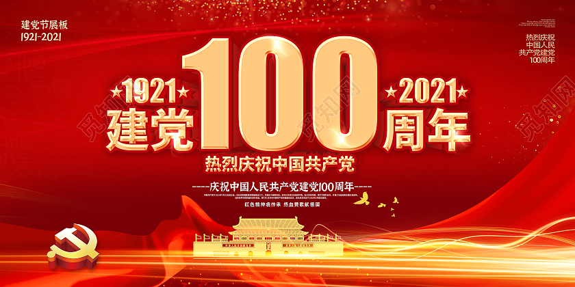 红色七一建党节建党100周年展板党建党政七一建党节建党100周年