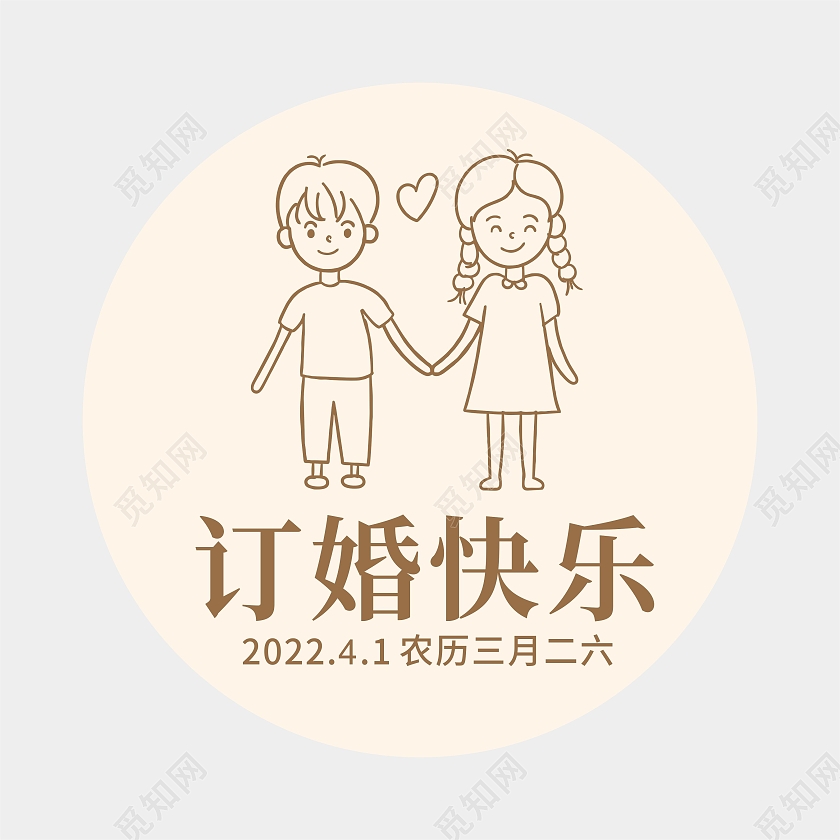 简约卡通情侣结婚订婚快乐婚庆地贴